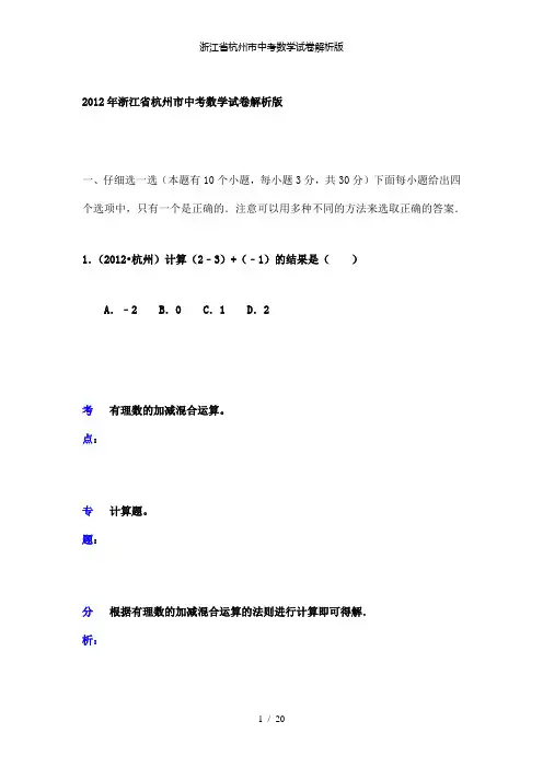 【精品】浙江省杭州市中考数学试卷解析版