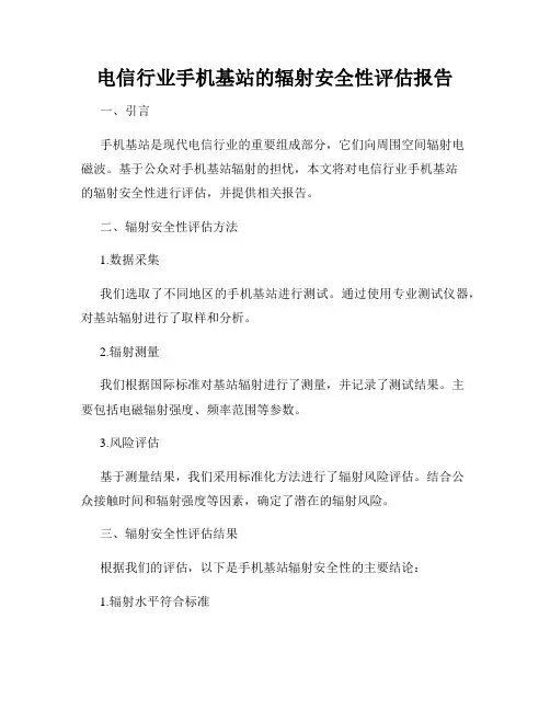电信行业手机基站的辐射安全性评估报告