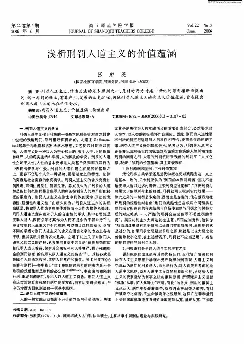 浅析刑罚人道主义的价值蕴涵
