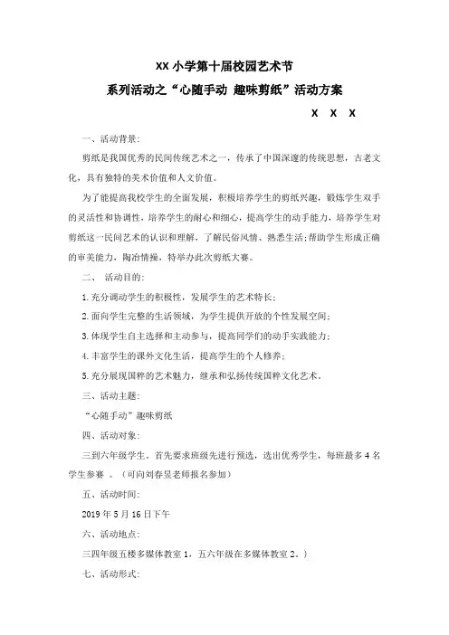 剪纸策划方案XX小学第十届校园艺术节
