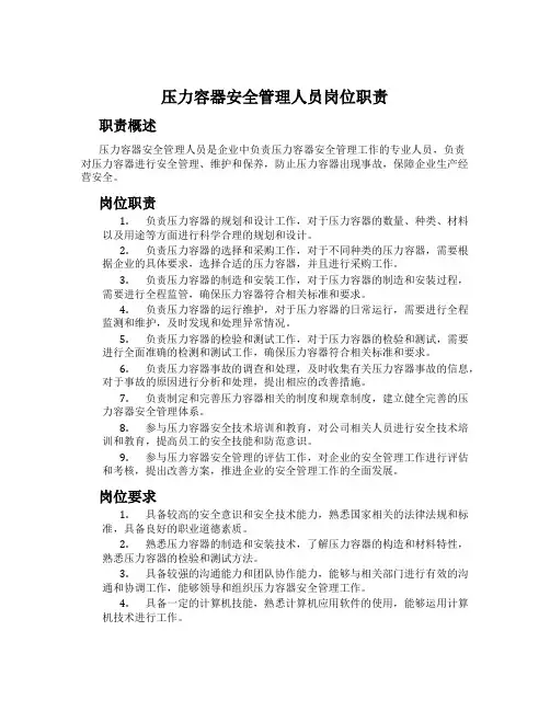 压力容器安全管理人员岗位职责