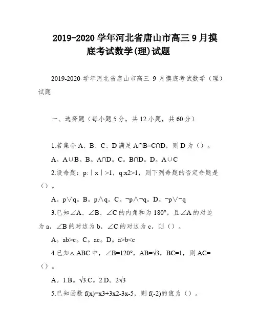 2019-2020学年河北省唐山市高三9月摸底考试数学(理)试题