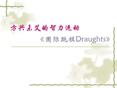 国际跳棋介绍(修改)
