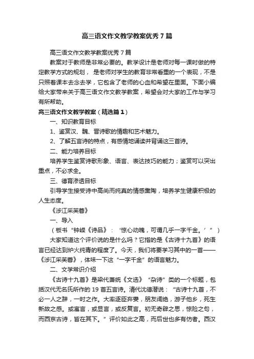 高三语文作文教学教案优秀7篇