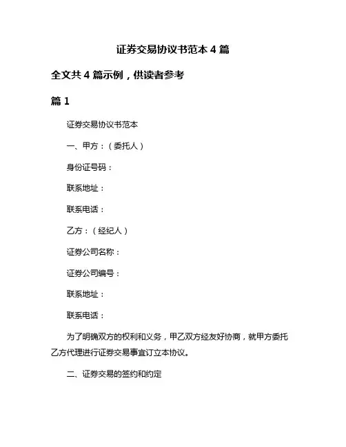 证券交易协议书范本4篇