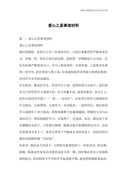 爱心之星事迹材料