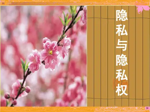 [正式版]思想品德第五课《隐私受保护》课件(人教新课标八年级下)ppt资料