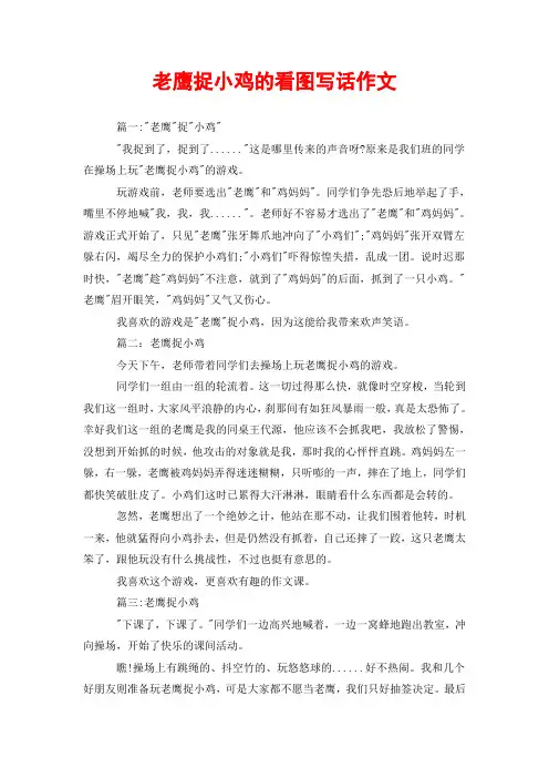老鹰捉小鸡的看图写话作文