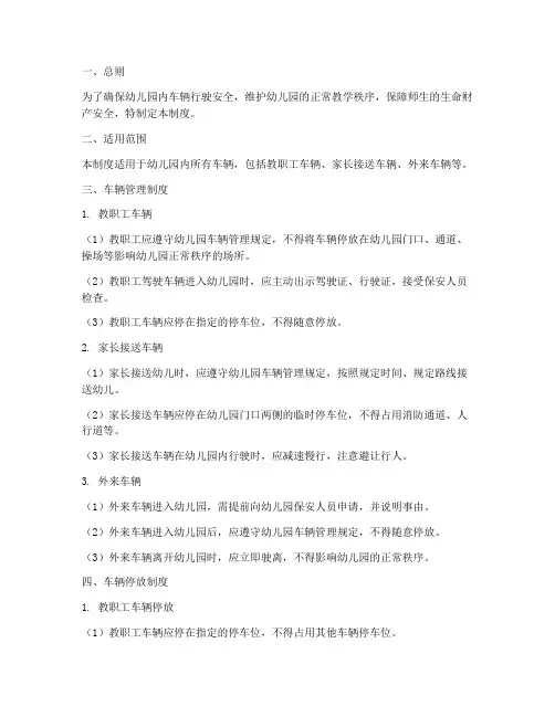 幼儿园车辆管制管理制度