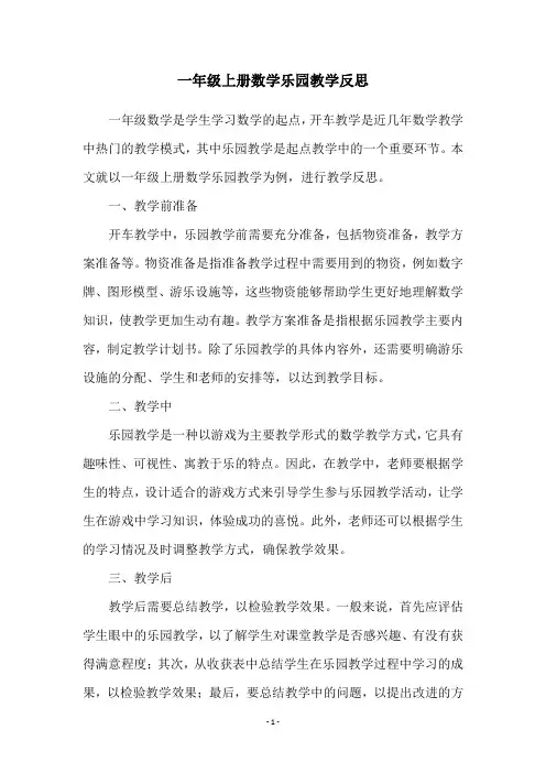 一年级上册数学乐园教学反思