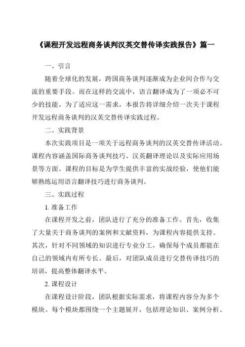 《课程开发远程商务谈判汉英交替传译实践报告》范文