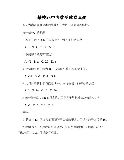 攀枝花中考数学试卷真题