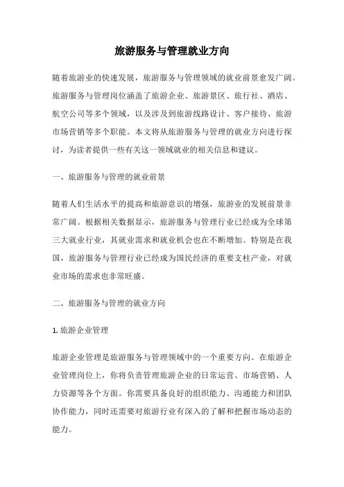 旅游服务与管理就业方向