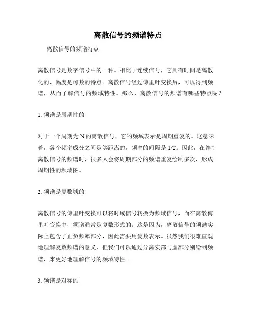 离散信号的频谱特点