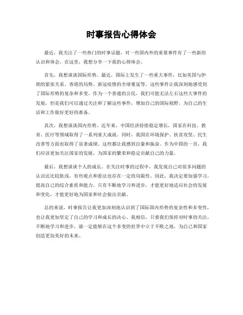 时事报告心得体会
