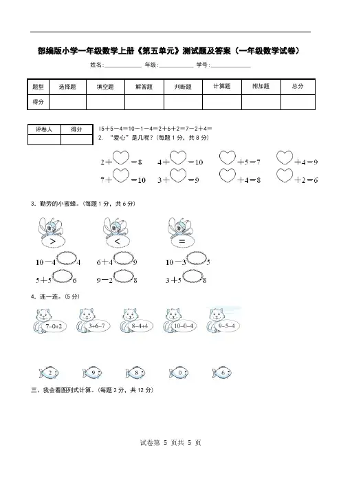 部编版小学一年级数学上册《第五单元》测试题及答案(一年级数学试卷)