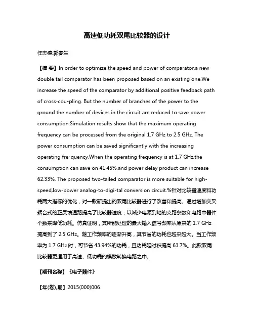 高速低功耗双尾比较器的设计