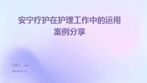 安宁疗护在护理工作中的运用案例分享PPT课件