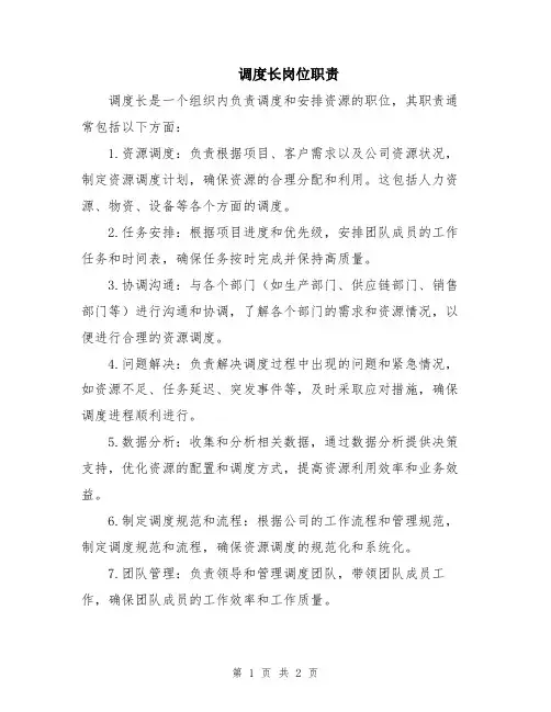 调度长岗位职责