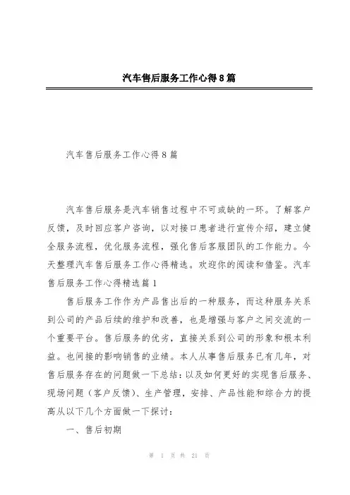 汽车售后服务工作心得8篇