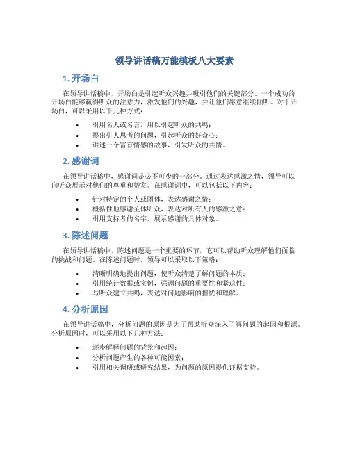 领导讲话稿万能模板八大要素