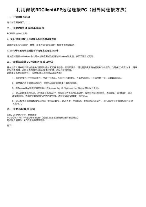 利用微软RDClientAPP远程连接PC（附外网连接方法）