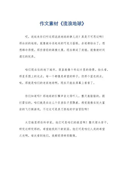 作文素材《流浪地球》