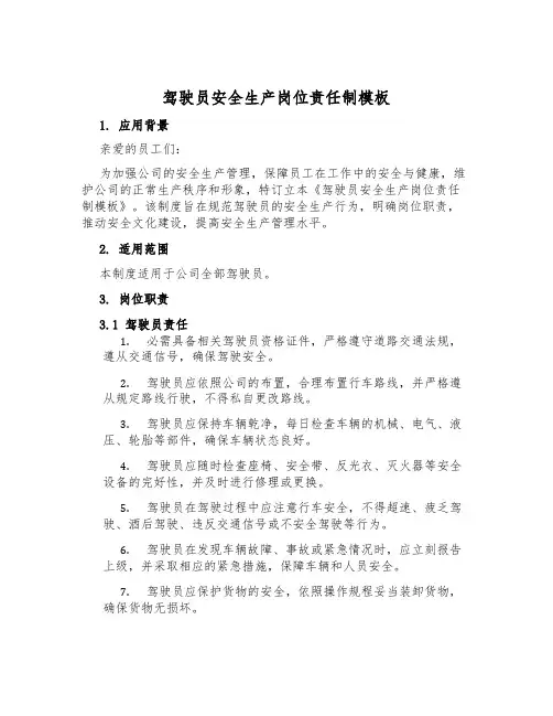 驾驶员安全生产岗位责任制模板