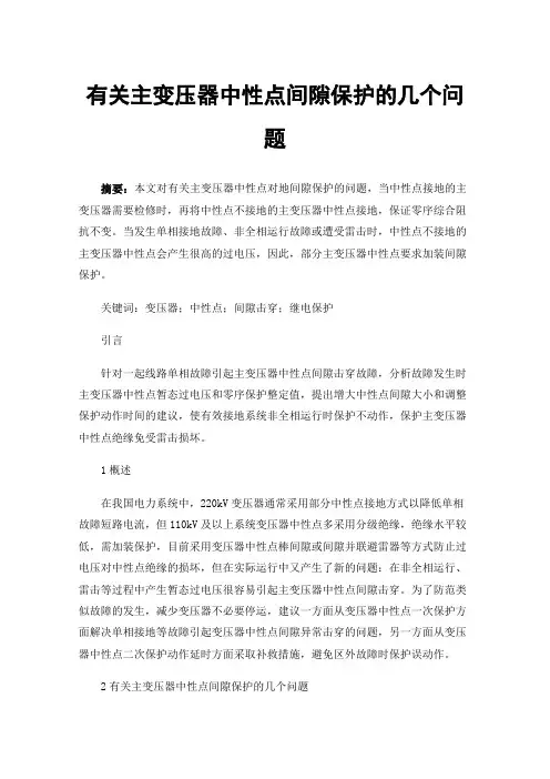 有关主变压器中性点间隙保护的几个问题