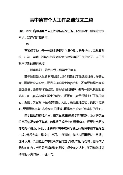 高中德育个人工作总结范文三篇