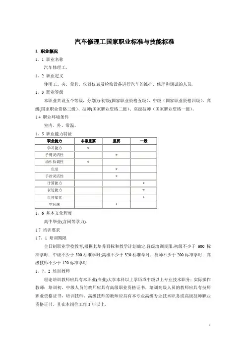 汽车修理工国家职业标准与技能标准