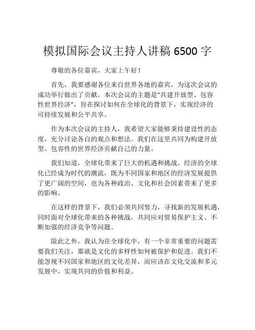 模拟国际会议主持人讲稿6500字