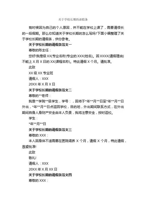 关于学校长期的请假条_请假条_