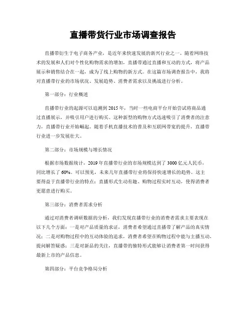 直播带货行业市场调查报告