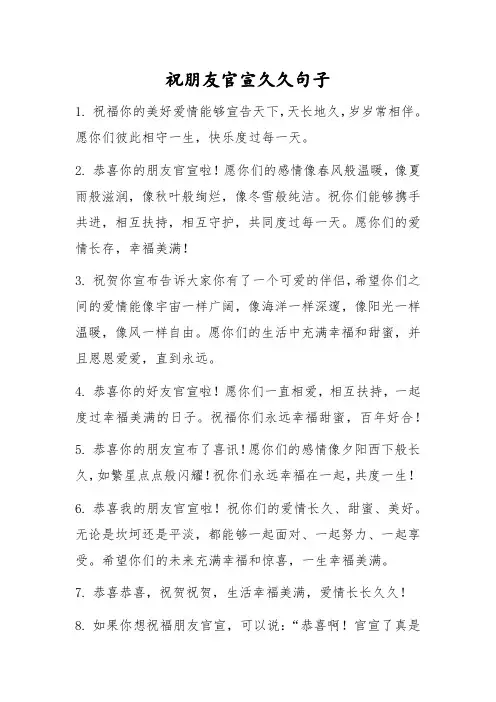 祝朋友官宣久久的句子