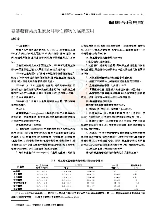 氨基糖苷类抗生素及耳毒性药物的临床应用