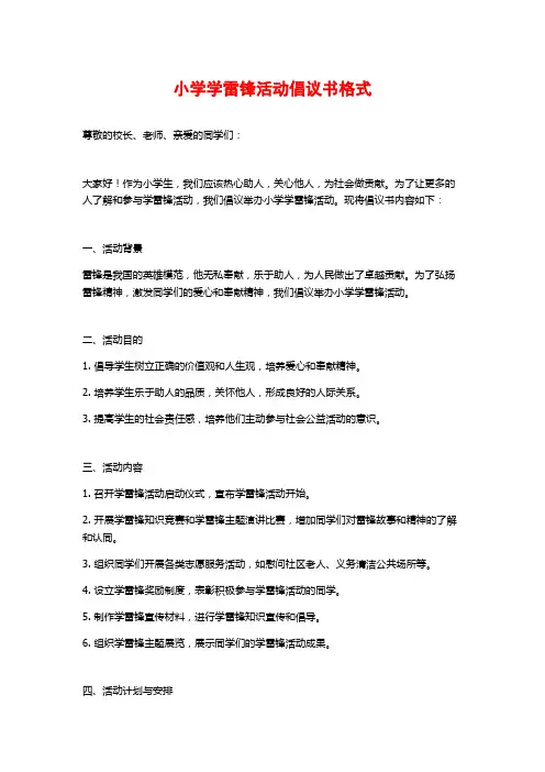 小学学雷锋活动倡议书格式
