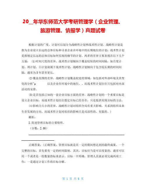 2007年华东师范大学考研管理学(企业管理、旅游管理、情报学)真题试卷