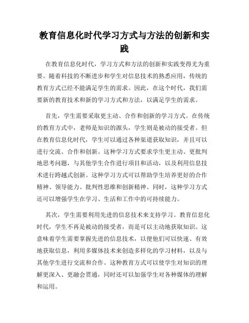 教育信息化时代学习方式与方法的创新和实践
