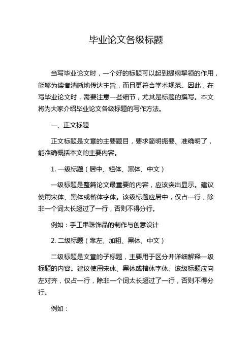毕业论文各级标题