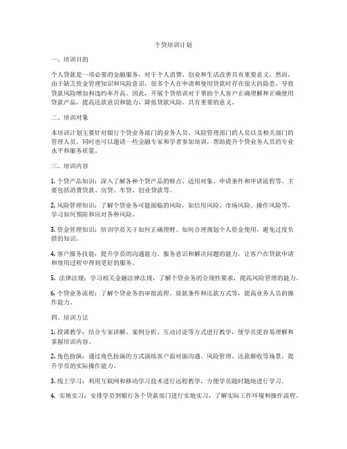 个贷培训计划