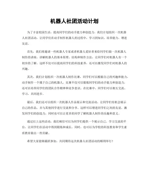 机器人社团活动计划