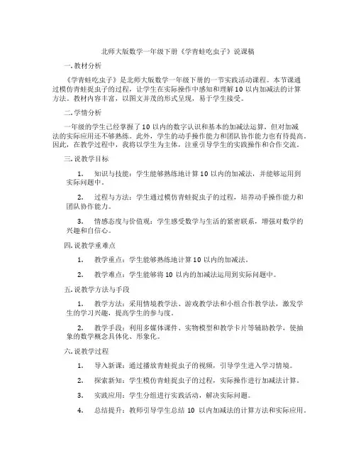 北师大版数学一年级下册《学青蛙吃虫子》说课稿