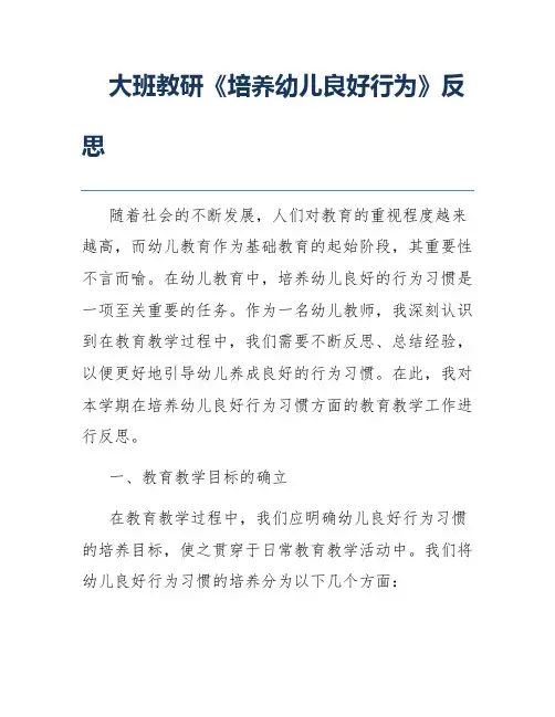 大班教研《培养幼儿良好行为》反思