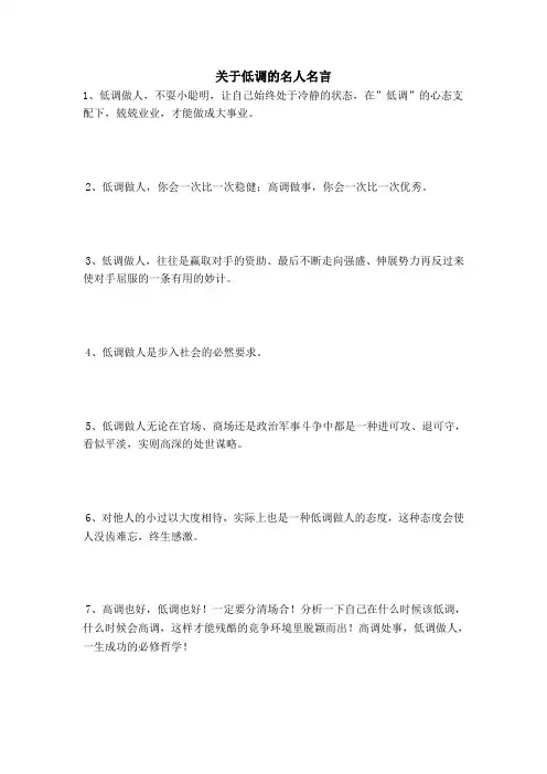 关于低调的名人名言