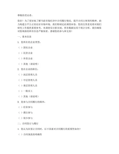 合同方面的调查问卷模板