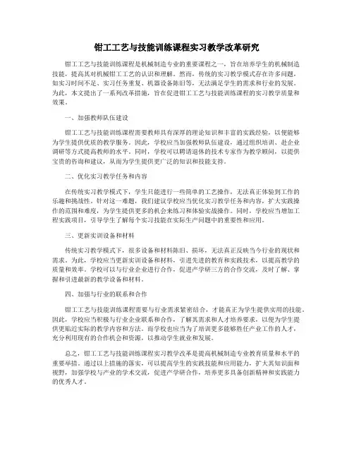 钳工工艺与技能训练课程实习教学改革研究