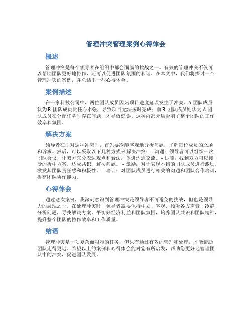 管理冲突管理案例心得体会