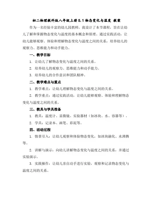 初二物理教科版八年级上册5.1物态变化与温度教案