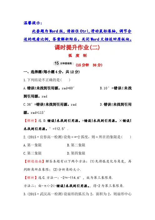 人教A版高中数学必修四课时提升作业二1-1-2 弧度制1 含解析 精品